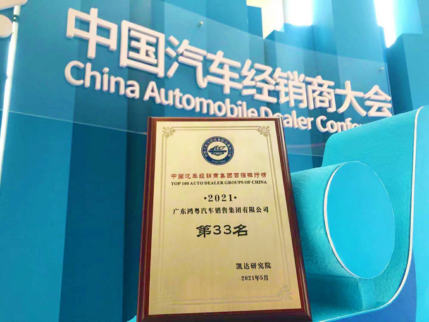喜讯丨米兰app官方站官网-米兰(中国)荣登2021年中国汽车经销商百强排行榜第33位(图2) 喜讯丨米兰app官方站官网-米兰(中国)荣登2021年中国汽车经销商百强排行榜第33位(图2)